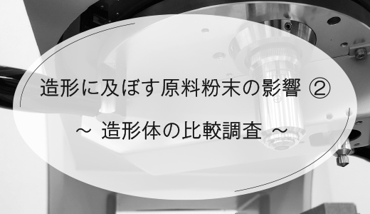 造形に及ぼす原料粉末の影響②　~造形体の比較調査~ 【EOS 金属3Dプリンター】